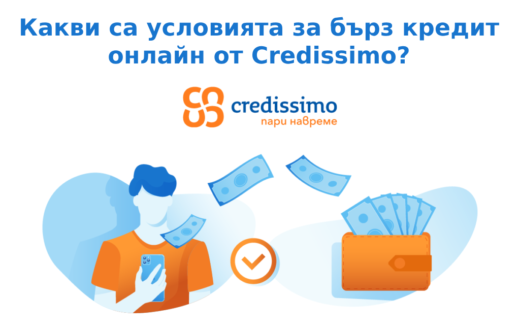 Какви са условията за бърз кредит онлайн от Credissimo