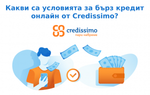 Какви са условията за бърз кредит онлайн от Credissimo